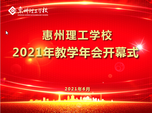 我校隆重召開(kāi)2021年第十五屆教學(xué)年會(huì)