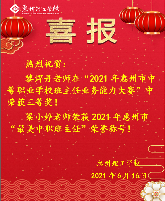 喜報(bào)！熱烈祝賀我校教師在“2021年惠州市中等職業(yè)學(xué)校班主任業(yè)務(wù)比能力大賽”中喜獲佳績(jī)