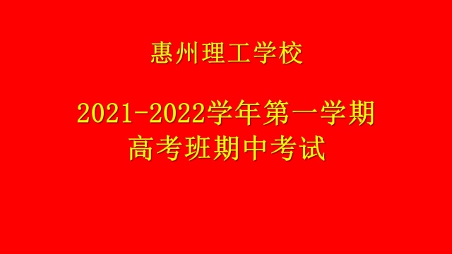 用心耕耘，靜待花開(kāi)   2021-2022學(xué)年高考班第一學(xué)期期中考試