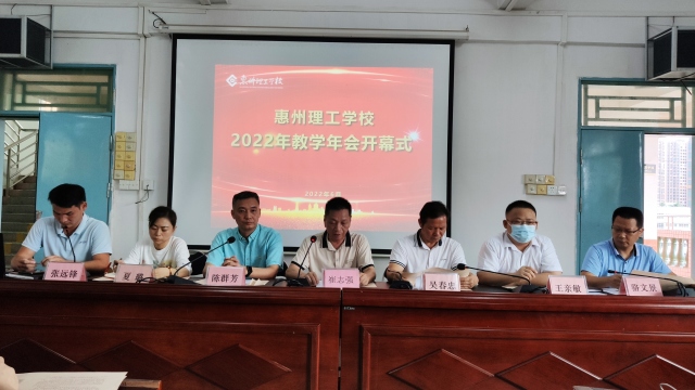 惠州理工學(xué)校  2022年第十六屆教學(xué)年會(huì)開幕式