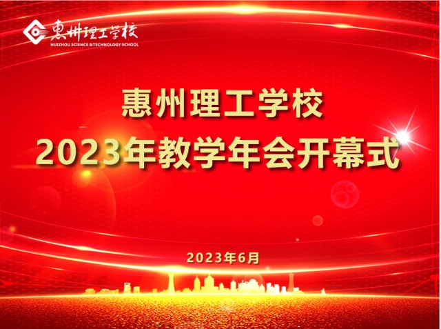 我校2023年第十七屆教學(xué)年會(huì)隆重開幕