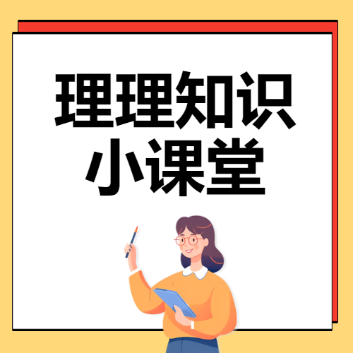 理理知識(shí)小課堂開(kāi)講啦第一期