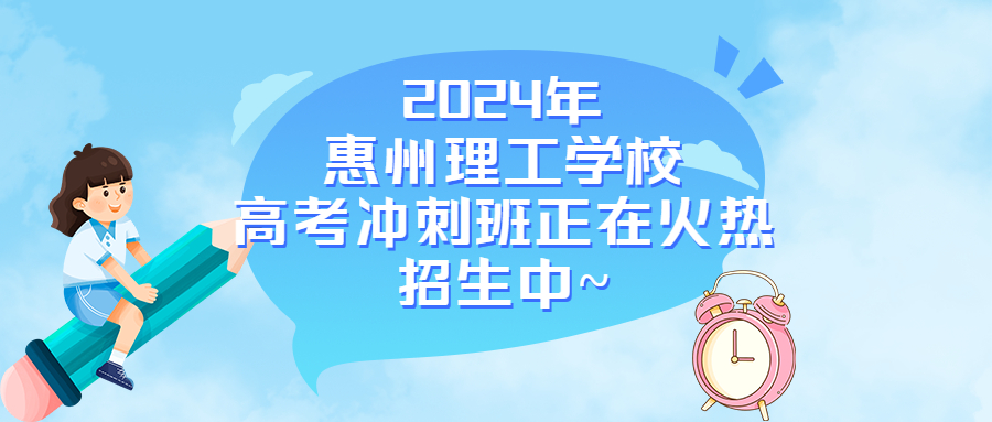 中職（中技）考全日制大學，就選惠州理工學校高考沖刺班