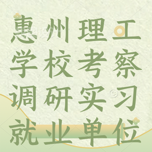 惠州理工學(xué)?？疾煺{(diào)研實(shí)習(xí)就業(yè)單位