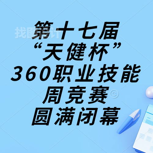 技能成才，強(qiáng)國有我，重任在肩，奮進(jìn)砥礪|惠州理工學(xué)校第十七屆“天健杯”360職業(yè)技能周競(jìng)賽圓滿閉幕