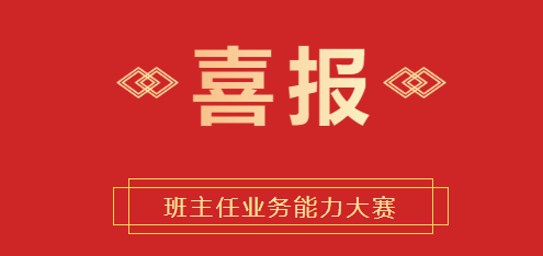 喜報(bào) | 我校黃蓉老師在2024年惠州市中等職業(yè)學(xué)校班主任業(yè)務(wù)能力大賽決賽中榮獲二等獎(jiǎng)