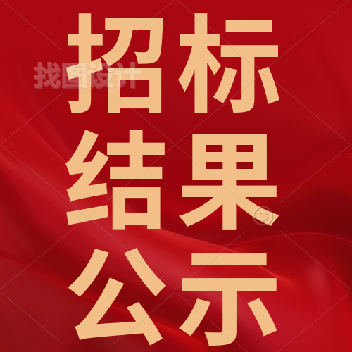 惠州理工學(xué)校實(shí)訓(xùn)室機(jī)房建設(shè)項(xiàng)目招標(biāo)結(jié)果公示