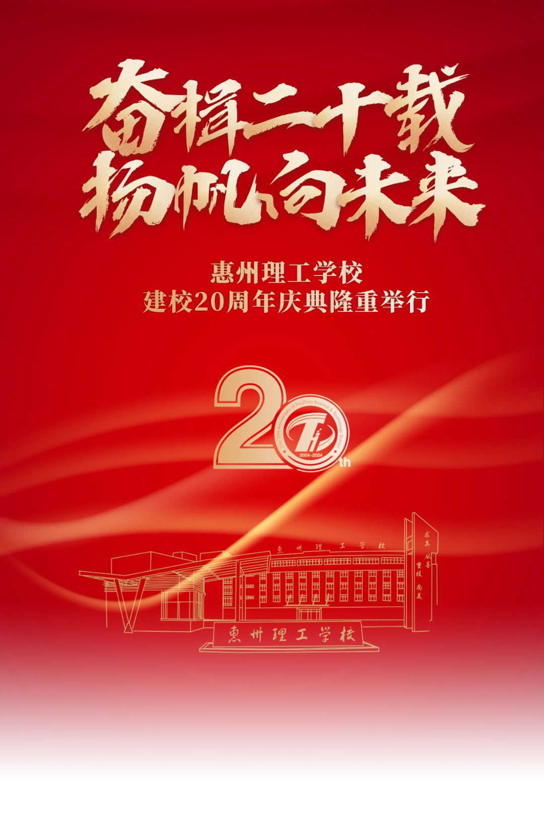 惠州理工學校建校 20 周年慶典暨高質量發(fā)展推進會隆重舉行