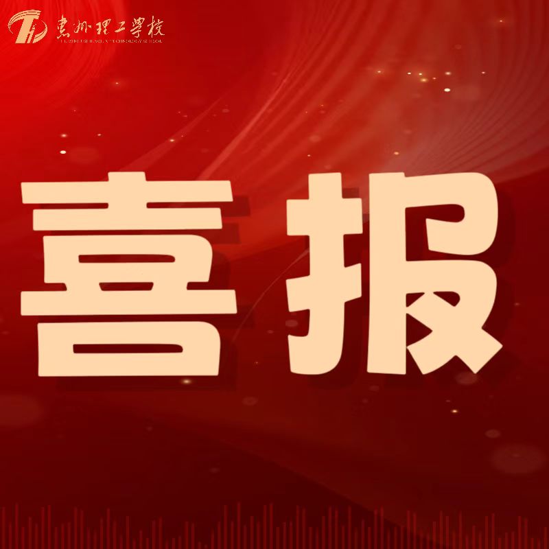 喜報(bào)！我校教師在第五屆惠州市中小學(xué)心理健康教師專業(yè)能力大賽中喜獲佳績(jī)